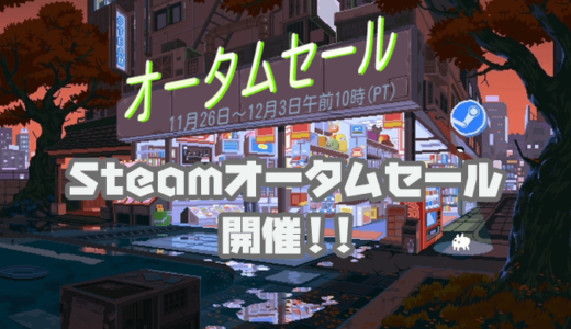 Steam 19年steamオータムセールおすすめゲーム8選 12月3日午前10時 日本時間 まで Jpstreamer ダレワカ