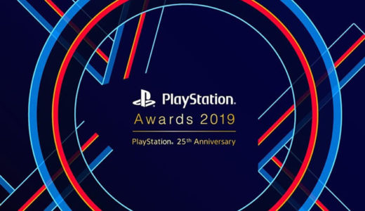 【PlayStation Awards2019】第25回プレイステーションアワード日本時間12月3日16:20ライブ配信開始17時開催！