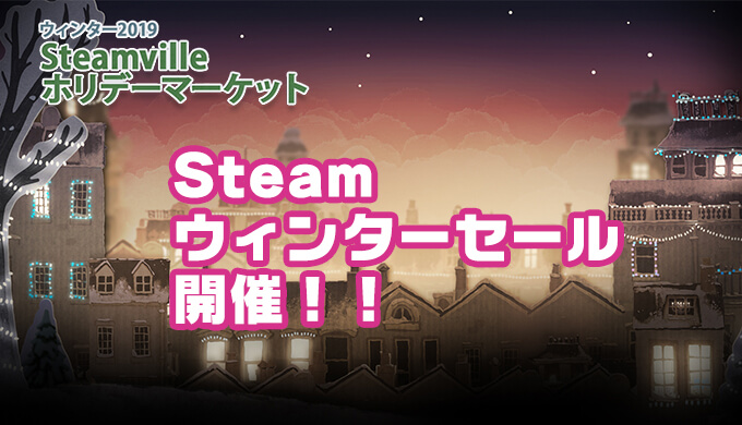 Steam 19年steamウインターセールおすすめゲーム10選 1月3日午前3時 日本時間 まで Jpstreamer