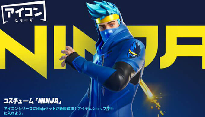 フォートナイト 本日発売 Ninja ニンジャ スキン の価格や発売期間は Fortnite Jpstreamer