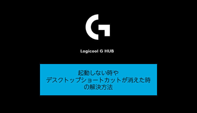 Logicool G Hub 起動しない時やショートカットが消えた時など不具合やバグ対処方法 Jpstreamer ダレワカ