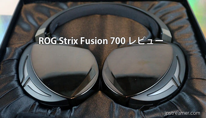 【ROG Strix Fusion 700 レビュー】コスパ最高！有線とBluetooth 