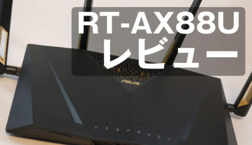 【ASUS RT-AX88U 開封＆レビュー】超高速デュアルバンド次世代Wi-Fi6対応無線LANルーター