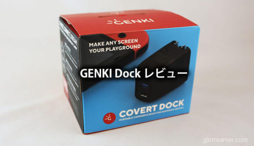 【GENKI DOCK レビュー】コンパクト・軽量で急速充電対応のNintendo Switch用ドック登場