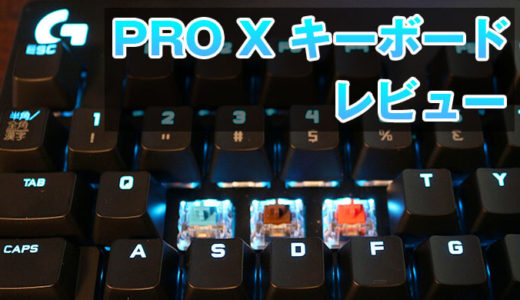 【Logicool G PRO X キーボード 開封＆レビュー】軸交換可能なゲーミングキーボード！