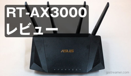 【ASUS RT-AX3000 レビュー】低価格で次世代Wi-Fi 6対応高コスパゲーミング無線LANルーター
