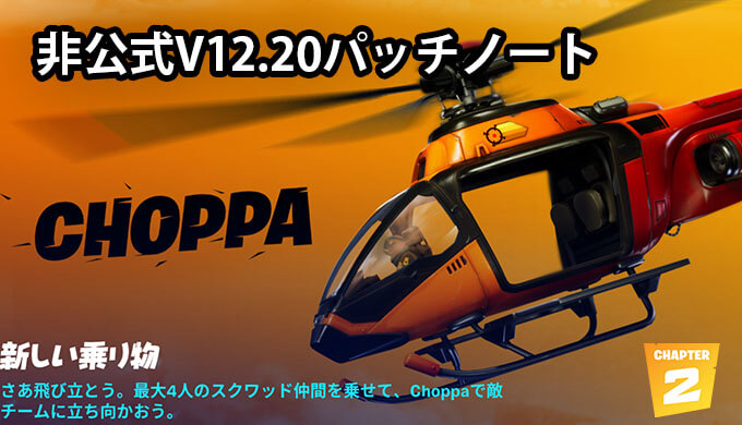 フォートナイト V 12 非公式パッチノート 新たな乗り物ヘリコプター登場 Fortnite Jpstreamer ダレワカ