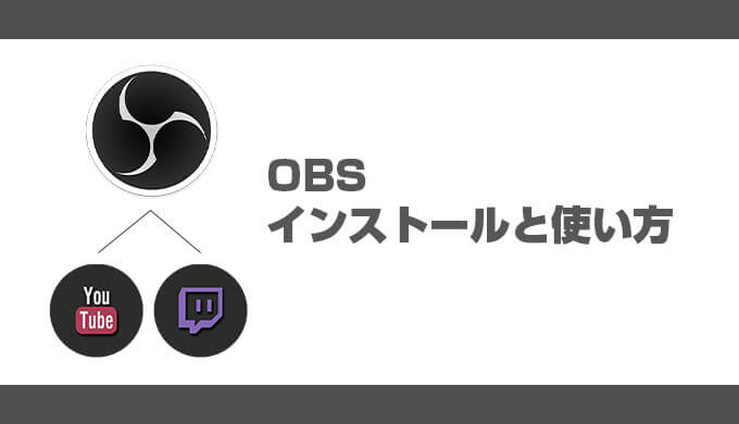 Obs Studio 使い方 ライブ 録画ソフト Obs のインストールとyoutubeやtwitch設定 Jpstreamer ダレワカ