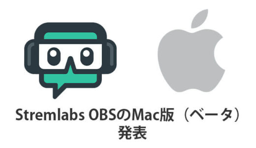 【Stream Labs】ライブ配信ソフト『Stream Labs OBS』のmacOS版（ベータ版）を発表