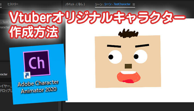 Vtuber簡単なやり方 Adobe Character Animatorとフォトショでオリジナルキャラクター作り方 Jpstreamer