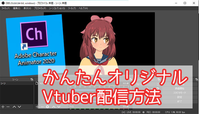 Vtuber簡単なやり方 Adobe Character Animator のキャラクターをobsで配信する方法 Jpstreamer ダレワカ