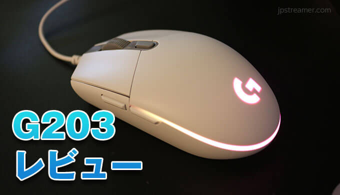 Logicool G3 レビュー コスパに優れたエントリー向け軽量85gゲーミングマウス Jpstreamer ダレワカ
