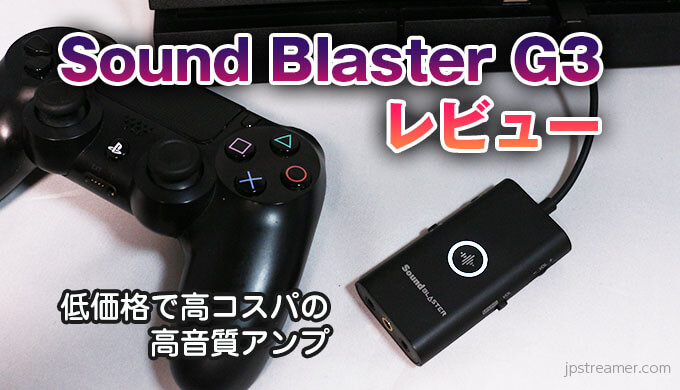 Sound Blaster G3 レビュー＆設定】1万円以下でスマホ操作可能な高 