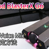 Sound Blasterx G6 レビュー 設定 ボイスチェンジャーで楽しめる高音質ヘッドホンアンプ Jpstreamer