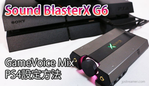 【Sound BlasterX G6】ファームウェアアップデート！新機能『GameVoice Mix』のPS4設定方法