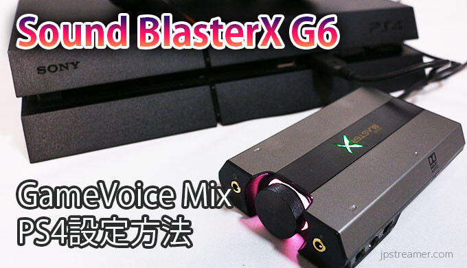 Sound Blasterx G6 ファームウェアアップデート 新機能 Gamevoice Mix のps4設定方法 Jpstreamer ダレワカ