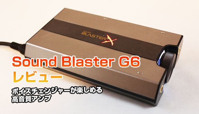 Sound BlasterX G6 レビュー＆設定】ボイスチェンジャーで楽しめる高 ...