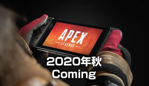 【Apex Legends】Nintendo Switchで『エーペックスレジェンズ』2020年秋発売