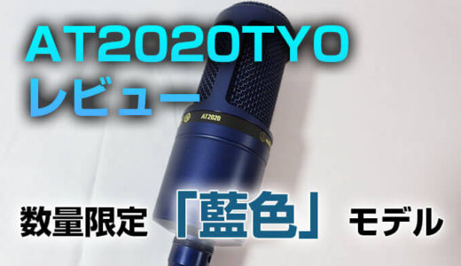 【Audio Technica AT2020TYO レビュー】数量限定『藍色』モデルのコンデンサーマイク