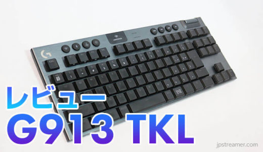【Logicool G913 TKL レビュー】ワイヤレス薄型ゲーミングキーボードG913待望のテンキーレス登場