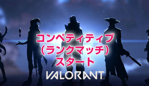 【VALORANT（ヴァロラント）】コンペティティブ本日スタート！ランクマッチおさらい