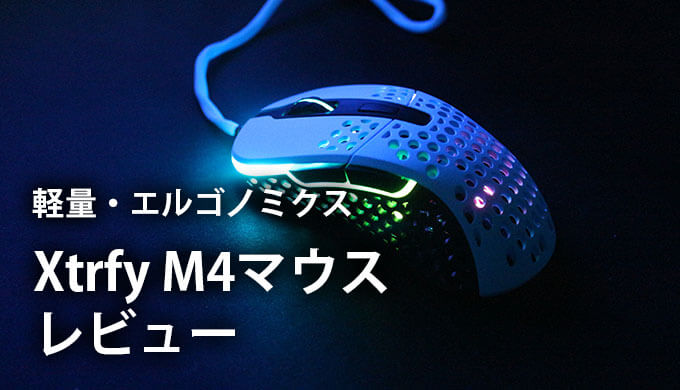 Xtrfy M4 RGB レビュー】最先端3389センサー搭載、超軽量構造の右手用 