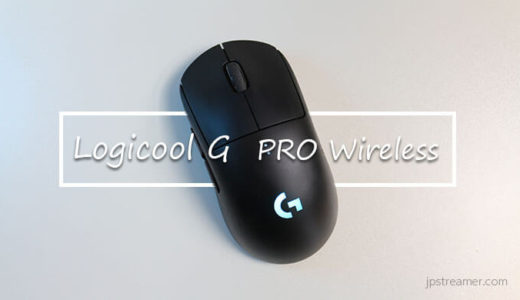 『Logicool G PRO ワイヤレス』左右対称の鉄板ワイヤレスゲーミングマウス！【PR レビュー】