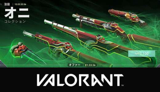 【VALORANT（ヴァロラント）】新武器コレクション『オニ』本日発売！価格と内容