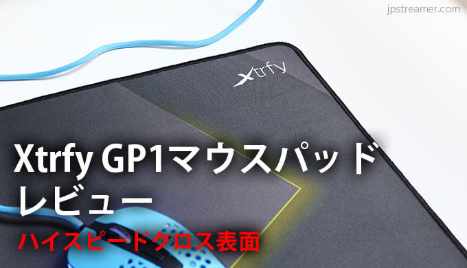 Xtrfy Gp1 レビュー 洗濯も可能なレーザー式と光学式の両対応ゲーミングマウスパッド Jpstreamer