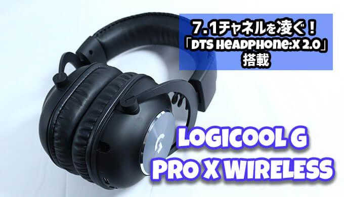 Logicool G PRO X ワイヤレス レビュー】DTS Headphone:X 2.0搭載 