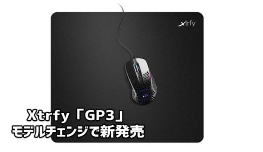 【Xtrfy】GP3ハード マウスパッドがモデルチェンジして8/7（金）新発売