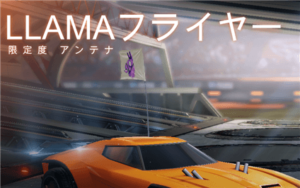 フォートナイト ロケットリーグ Llama Rama チャレンジ本日開始 内容と報酬獲得方法 Jpstreamer