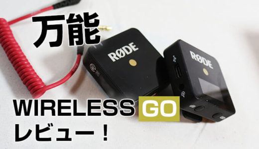 【RODE WIRELESS GO レビュー】AG03やスマホの使用方法！撮影必須アイテムワイヤレスマイク
