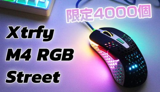 【Xtrfy M4 RGB ストリート】限定生産4000個！ゲーミングマウスがファッショナブルになって登場