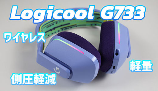 【Logicool G733 レビュー】側圧軽減！カラバリ豊富なワイヤレス軽量ゲーミングヘッドセット