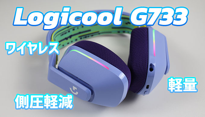 【Logicool G733 レビュー】側圧軽減！カラバリ豊富なワイヤレス軽量ゲーミングヘッドセット | Jpstreamer
