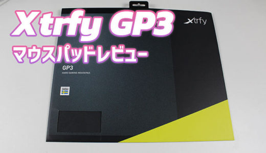 【Xtrfy GP3マウスパッド レビュー】思った以上にしっかり止まる！プラスチック製マウスパッド！