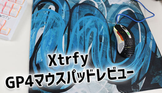 【Xtrfy『GP4』マウスパッドレビュー】滑りと止めバランス重視のお洒落マウスパッド