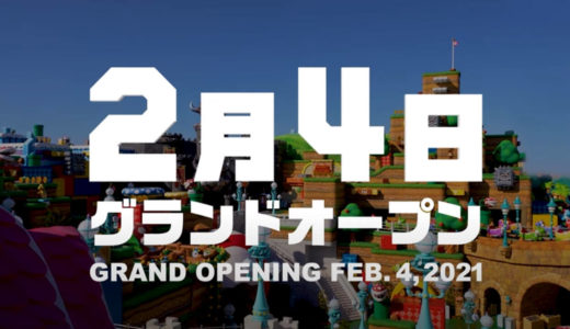 【Nintendo×USJ】新エリア『スーパー・ニンテンドー・ワールド 』2021年2月4日オープン決定