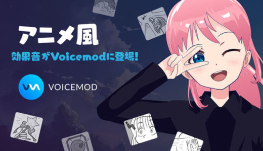 【Voicemod】Voicemod PROでアニメの効果音プリセット追加を発表