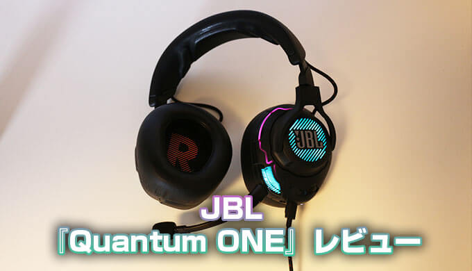 オンライン限定商品】 JBL QUANTUM ONE ゲーミングヘッドセット フラグシップモデル ヘッドホン ノイズキャンセリング ハイレゾ対応  3.5MM+USB接続 ブラック JBLQUANTUMONEBLK
