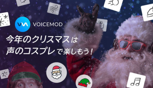「Voicemod」に無料クリスマスボイスとサウンドボード効果音が追加