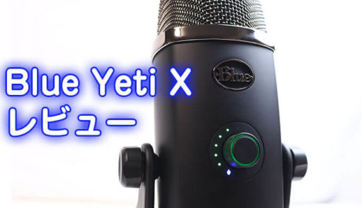 【Blue Yeti X 先行レビュー】Blue VO!CE、LEDメーターで進化 