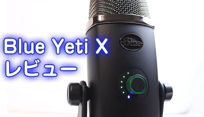 Blue Yeti X 先行レビュー】Blue VO!CE、LEDメーターで進化！YouTuber 