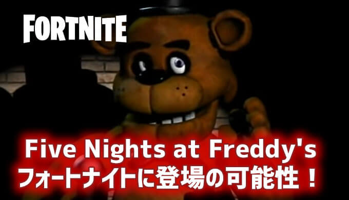フォートナイト Five Nights At Freddy S あのホラーゲームのキャラがやってくる Jpstreamer