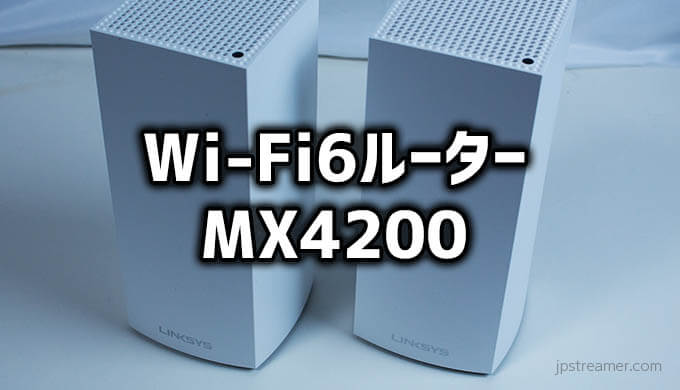 Linksys（リンクシス）レビュー】Wi-Fi6ルーターMX4200で簡単に高速メッシュ構築をしてみた | Jpstreamer