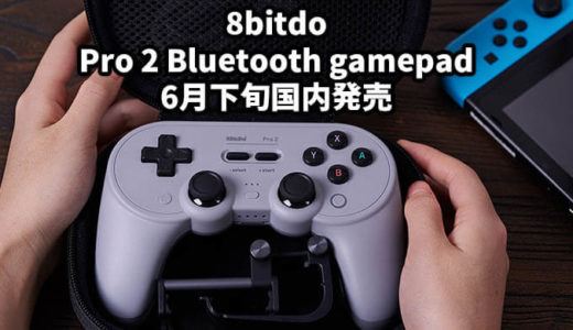 PC・Mac・Swtich対応コントローラ『8BitDo Pro 2 Bluetooth gamepad』が6月下旬国内発売