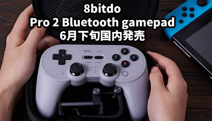 Pc Mac Swtich対応コントローラ 8bitdo Pro 2 Bluetooth Gamepad が6月下旬国内発売 Jpstreamer