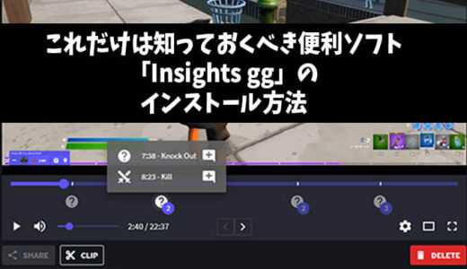 「insights gg」キルやデスを自動録画できるソフト！使い方とインストール方法