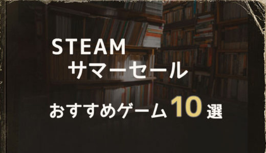 【Steam】2021年Steamサマーセールおすすめゲーム10選：7月9日午前3時（日本時間）まで！